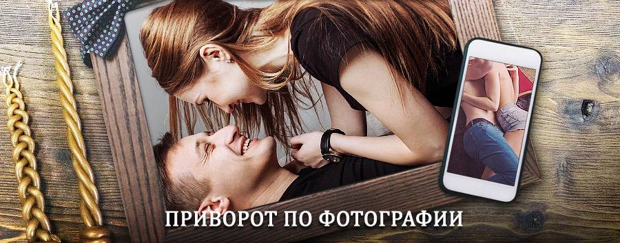 Сильный приворот по фотографии | Безенчук