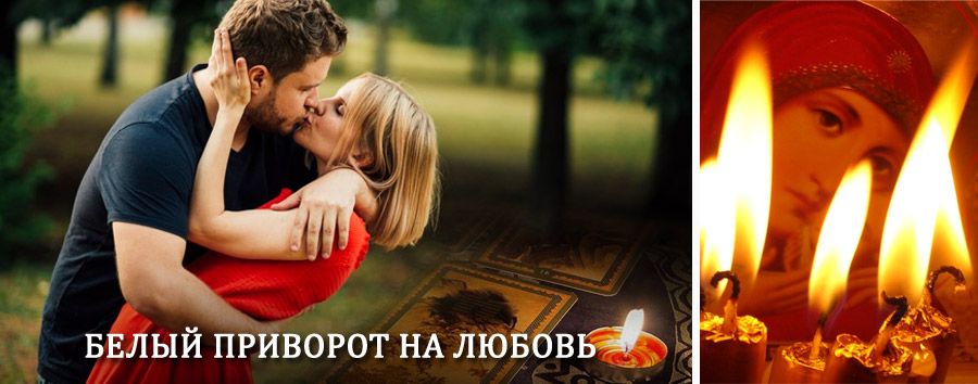 Приворот в домашних условиях на мужчину в Безенчуке