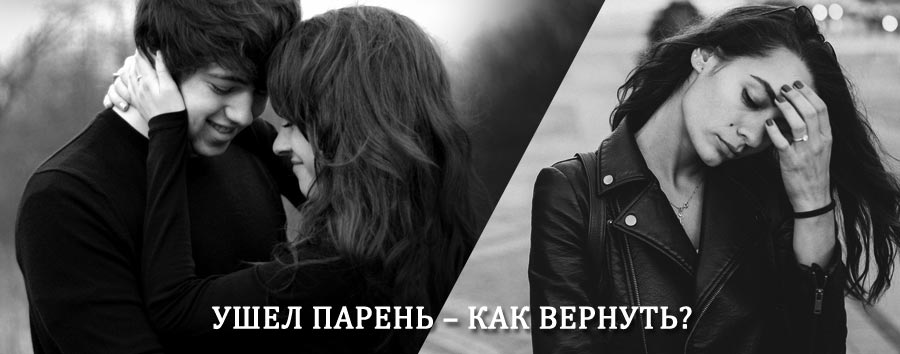 Как вернуть парня после расставания – действенный приворот от гадалки в Безенчуке